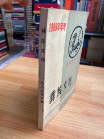 彝族文化1989年年刊