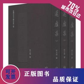 蘧廬集(3冊) 9787201149424