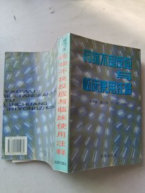 《药物不良反应与临床使用注释》大32开，1999年印