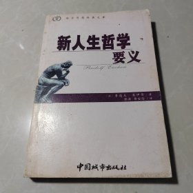 新人生哲学要义