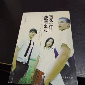 盛夏光年