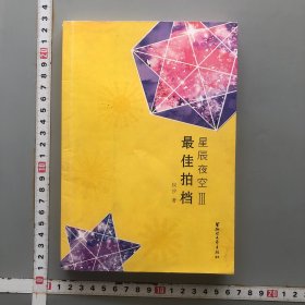 星辰夜空（3）：最佳拍档