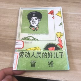 劳动人民的好儿子 雷锋