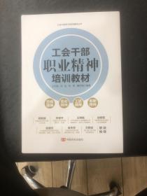 工会干部职业精神培训教材