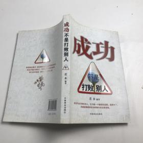 成功不是打败别人