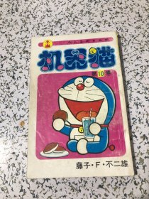 机器猫 第10卷 1995年4月1版4印， 人民美术出版社