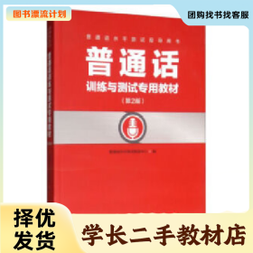 /学长二手/普通话水平测试指导用书普通话训练与测试专用教材(第