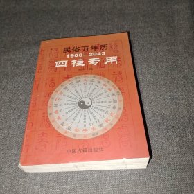 民俗万年历（1900-2043四柱专用）