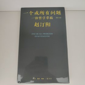 【经典包邮】赵汀阳集：一个或所有问题：一份哲学草稿（修订本）