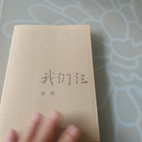 我们三