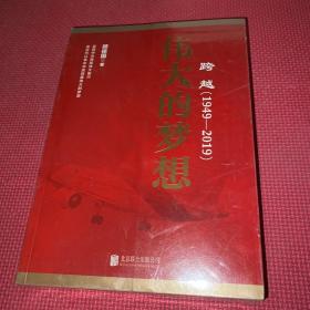 跨越【1949-2019】全4册