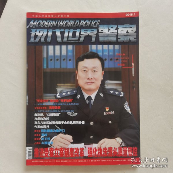 现代世界警察2018-1