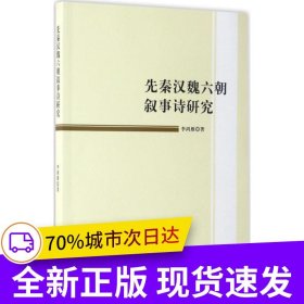 先秦漢魏六朝敘事詩研究