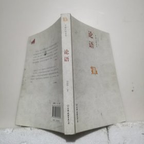 中国人的圣书 论语：中国历代经典宝库