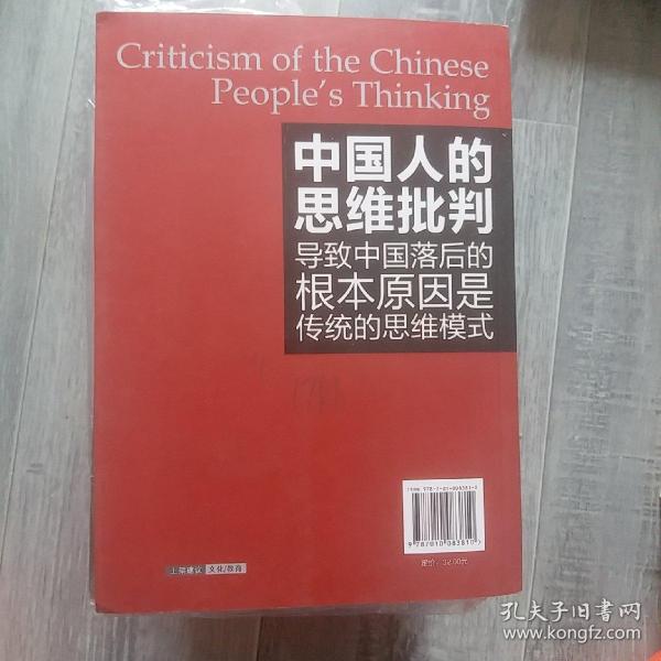 中国人的思维批判