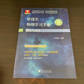 资优生物理学习手册：振动与波动