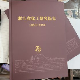 浙江省化工研究院史