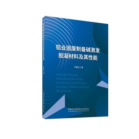 鋁業(yè)固廢制備堿激發(fā)膠凝材料及其能 建筑材料 葉家元