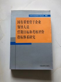 国有重要骨干企业领导人员任期目标和考核评价指标体系研究