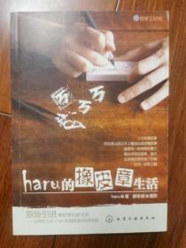 haru的橡皮章生活：台湾原版引进的中文简体版