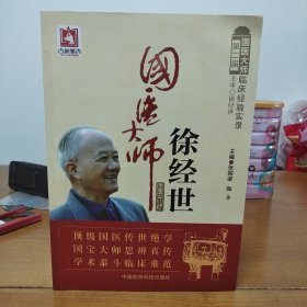 国医大师徐经世/第二届国医大师临床经验实录