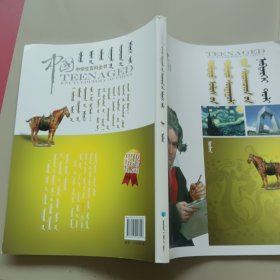 中国中学生百科全书：艺术[蒙古文]