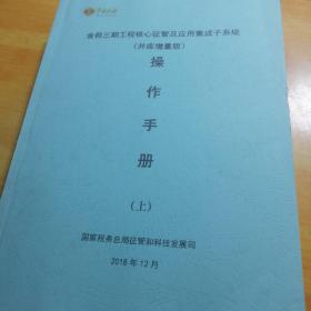 金税三期工程核心征管及应用集成子系统并库增量版操作手册（上下册）