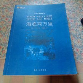 六角丛书·中外名著榜中榜：海底两万里
