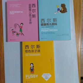 西尔斯亲密育儿练习手册：西尔斯健康育儿百科   西尔斯橙色亲子课（全套3册）