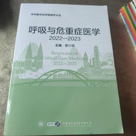 呼吸与危重症医学2022—2023瞿介明 9787830054144中华医学电子音像出版社