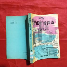 香港市场探奇