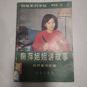 鞠萍姐姐讲故事(钢笔系列字帖一)