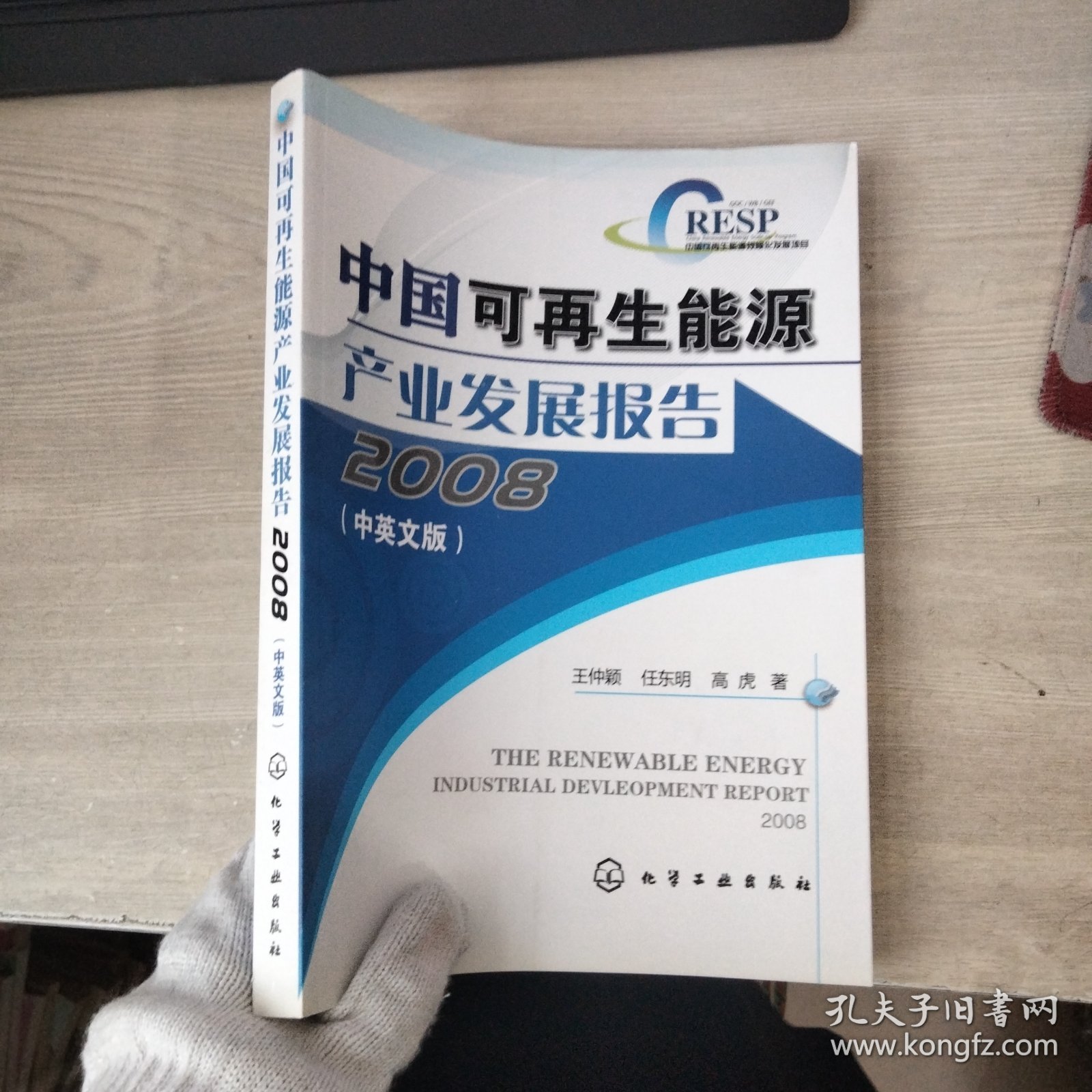 中国可再生能源产业发展报告2008(中英文版)。。...