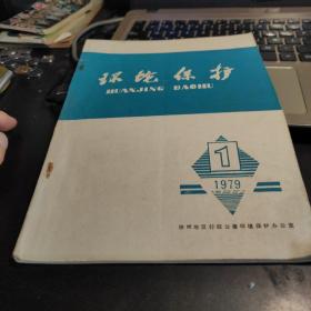 环境保护 1979年第1期（创刊号，徐州地区行政公署环境保护办公室）