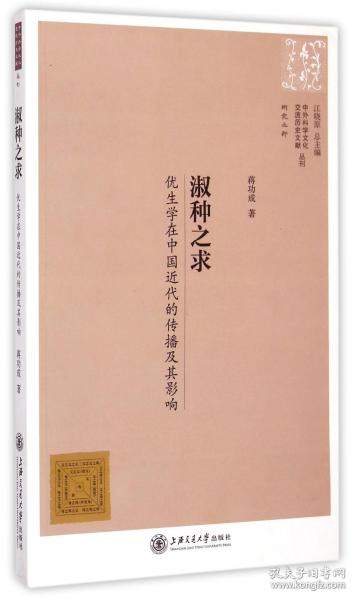 中外科学文化交流历史文献丛刊·淑种之求：优生学在中国近代的传播及其影响