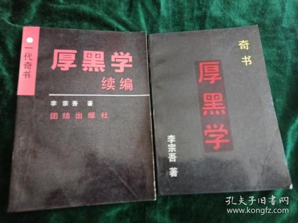 厚黑学+厚黑学续编   （ 二册）
——奇书一代，讽刺官场弊病的力作