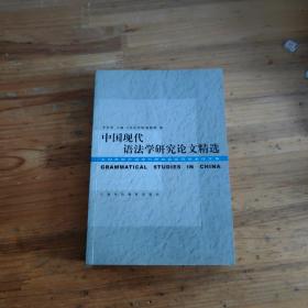 中国现代语法学研究论文精选