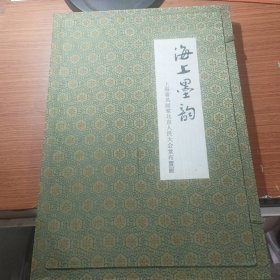 海上墨韵