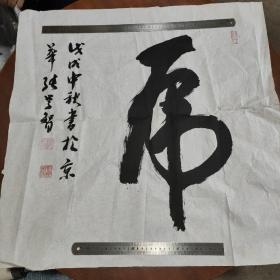 张学智书法 虎
