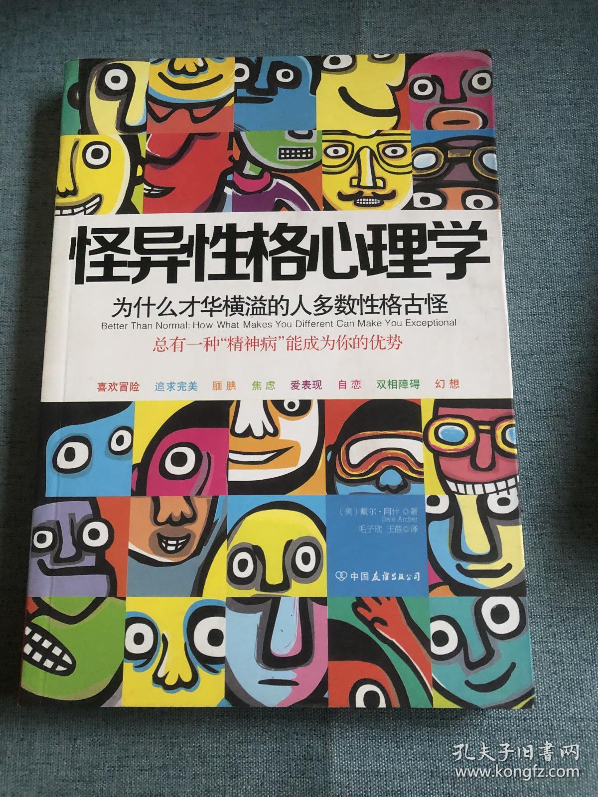 怪异性格心理学