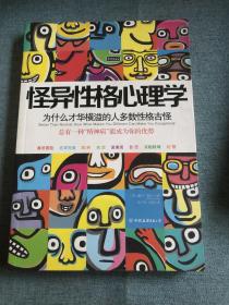 怪异性格心理学