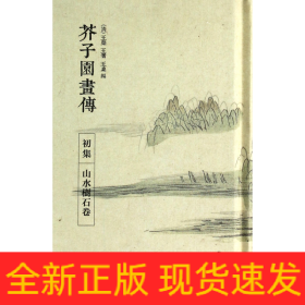 芥子园画传(初集山水树石卷)(精)