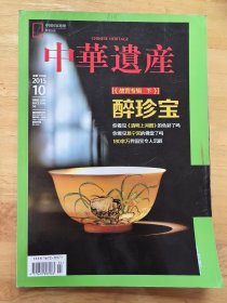 中华遗产（2015年10）（总第120期）