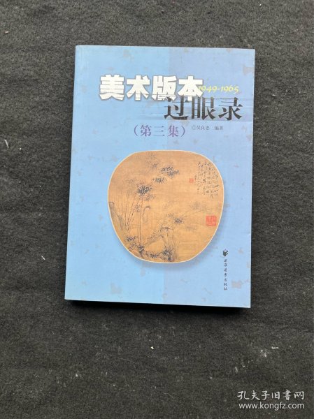 美术版本过眼录1949-1965（第三集）