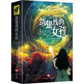 【现货速发】纺银线的女孩(美)娜奥米·诺维克(Naomi Novik)著9787545572377天地出版社