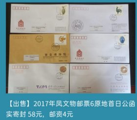 2017年凤文物邮票6原地首日公函实寄封