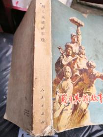 巜战斗英雄故事选》1979年北京1版1印