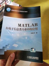 MATLAB在电子信息类专业中的应用