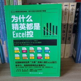 为什么精英都是Excel控