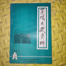 运城文史资料1985年第1期